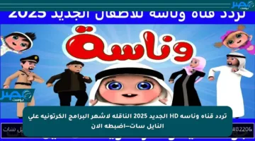 تردد قناة وناسة HD الجديد 2025 الناقلة لأشهر البرامج الكرتونية على النايل سات—اضبطه الآن